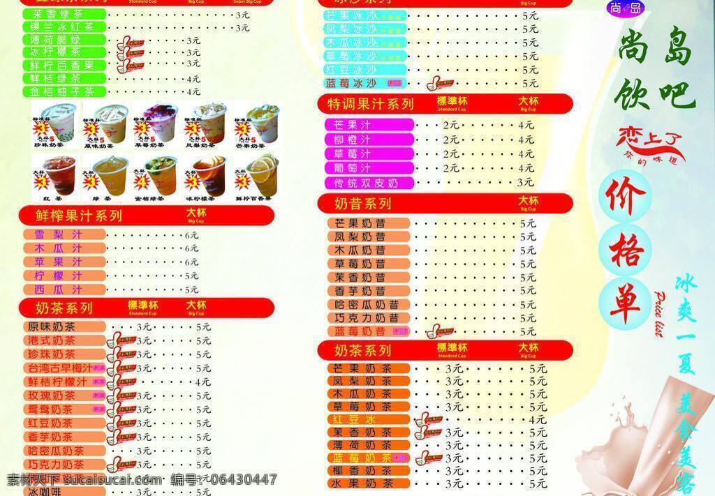 dm宣传单 奶茶系列 尚 岛 饮 价格 单 矢量 单模 板 红茶系列 冰沙系列 特调果汁系列 奶昔系列 奶茶 系列 多种 矢量图 日常生活