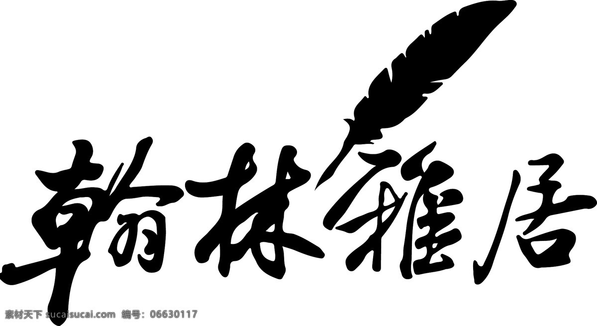 翰林 雅 居 logo 翰林雅居 毛笔字 矢量 泰州 小区名字 logo设计