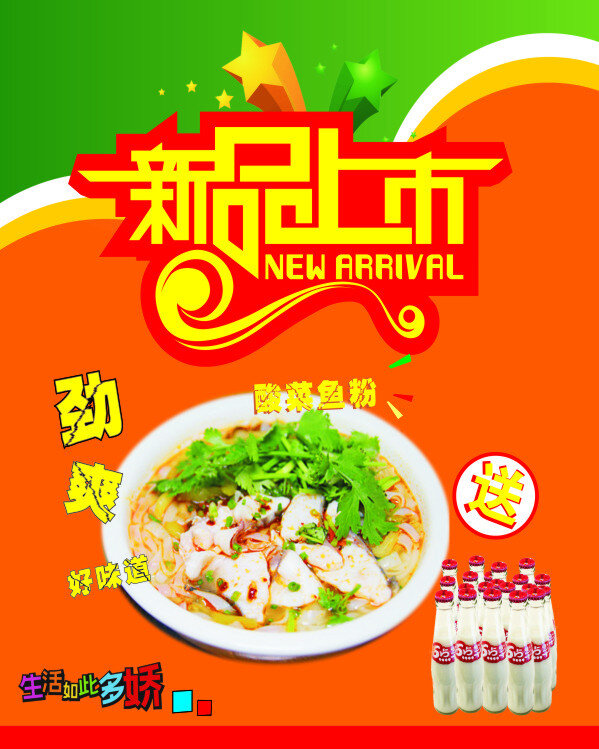 新品上市 酸菜 鱼粉 海报 酸菜鱼粉海报 买就送海报 橙色