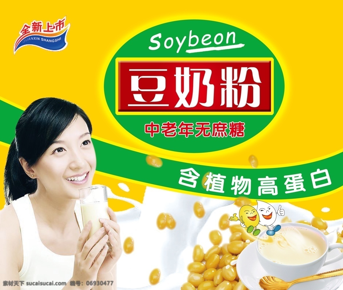 豆奶粉 人物 不 清晰 中老年元庶糖 含植物高蛋白 黄豆 牛奶 美女喝牛奶 奶杯 新口上市 金黄背景 分层 源文件