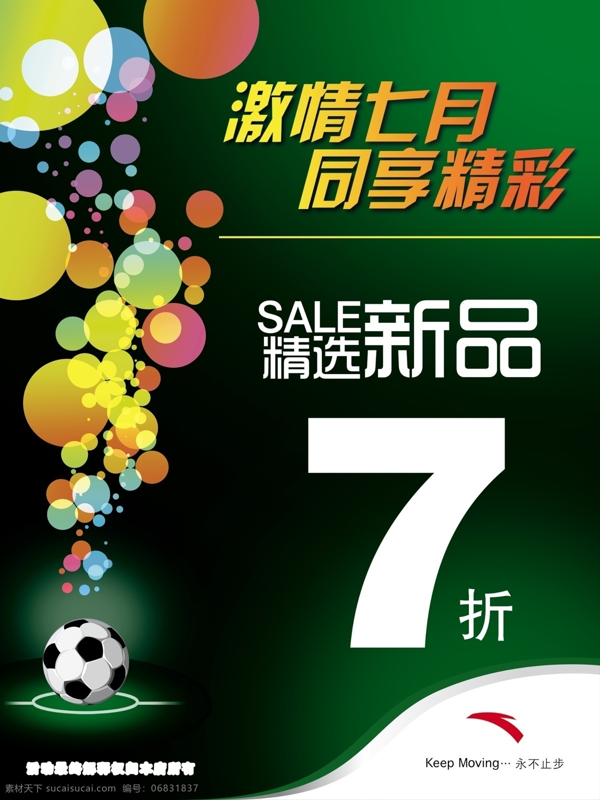 安踏 促销海报 打折海报 广告设计模板 激情七月 梦幻圆点 源文件 促销 海报 模板下载 安踏促销海报 同享精彩 足球 矢量图 日常生活