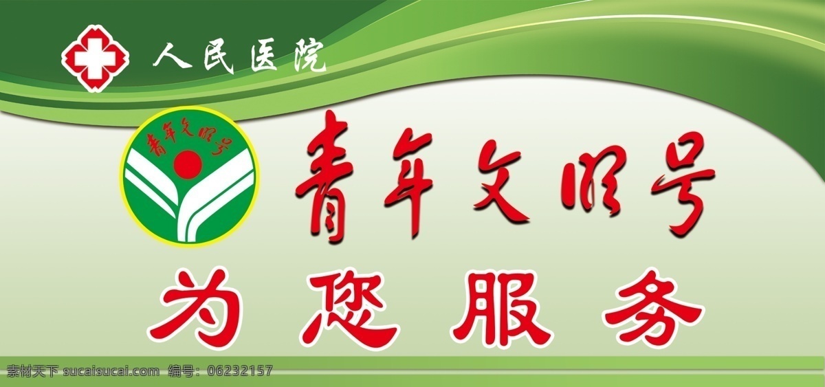 青年文明号 青年文明标语 文明标语 文明城市 创建文明城市 文明创建 文明礼仪学校 讲文明懂礼貌 文明用语 文明展板 文明公约展板 市民文明公约 宿舍文明公约 文明卫生公约 网络文明公约 小区文明公约 社区文明公约 文明寝室公约 文明市民 乡村文明 文明城市建设 精神文明建设 为您服务卡 展板模板