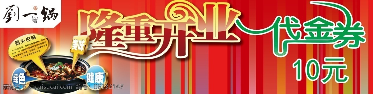 刘一锅 隆重开业 代金卷 红色背景 筋头巴脑图