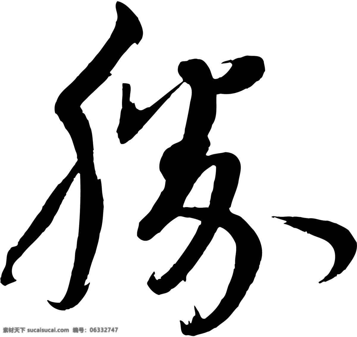 勝免费下载 勝 矢量图 艺术字
