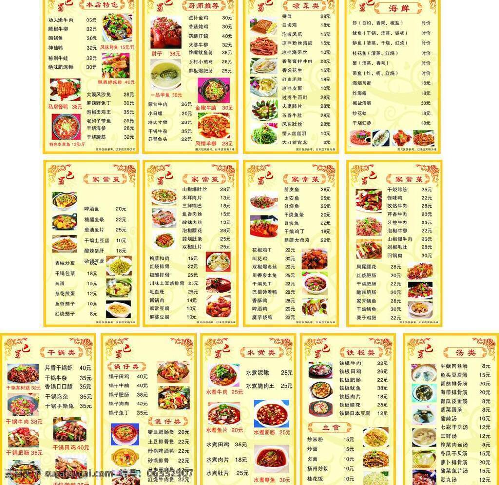 菜单 菜单菜谱 菜图 厨师推荐 海鲜 花边 花纹背景 黄色 巴蜀 本店特色 凉拌类 铁板类 家常菜 干锅类 锅仔类 矢量 画册 菜谱 封面