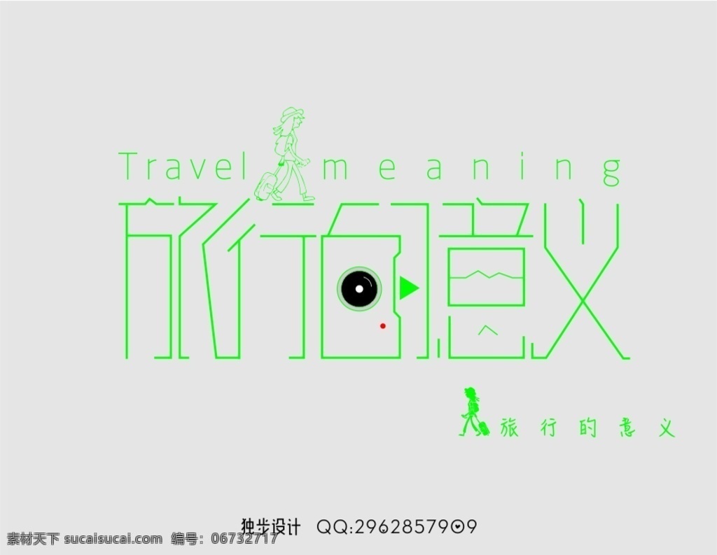 旅行的意义 字体设计 旅行 旅游 小清新 文艺作死