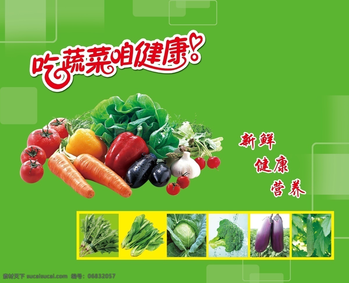 吃蔬菜咱健康 蔬菜 健康 新鲜 蔬菜堆 超市 蔬菜区 分层 源文件