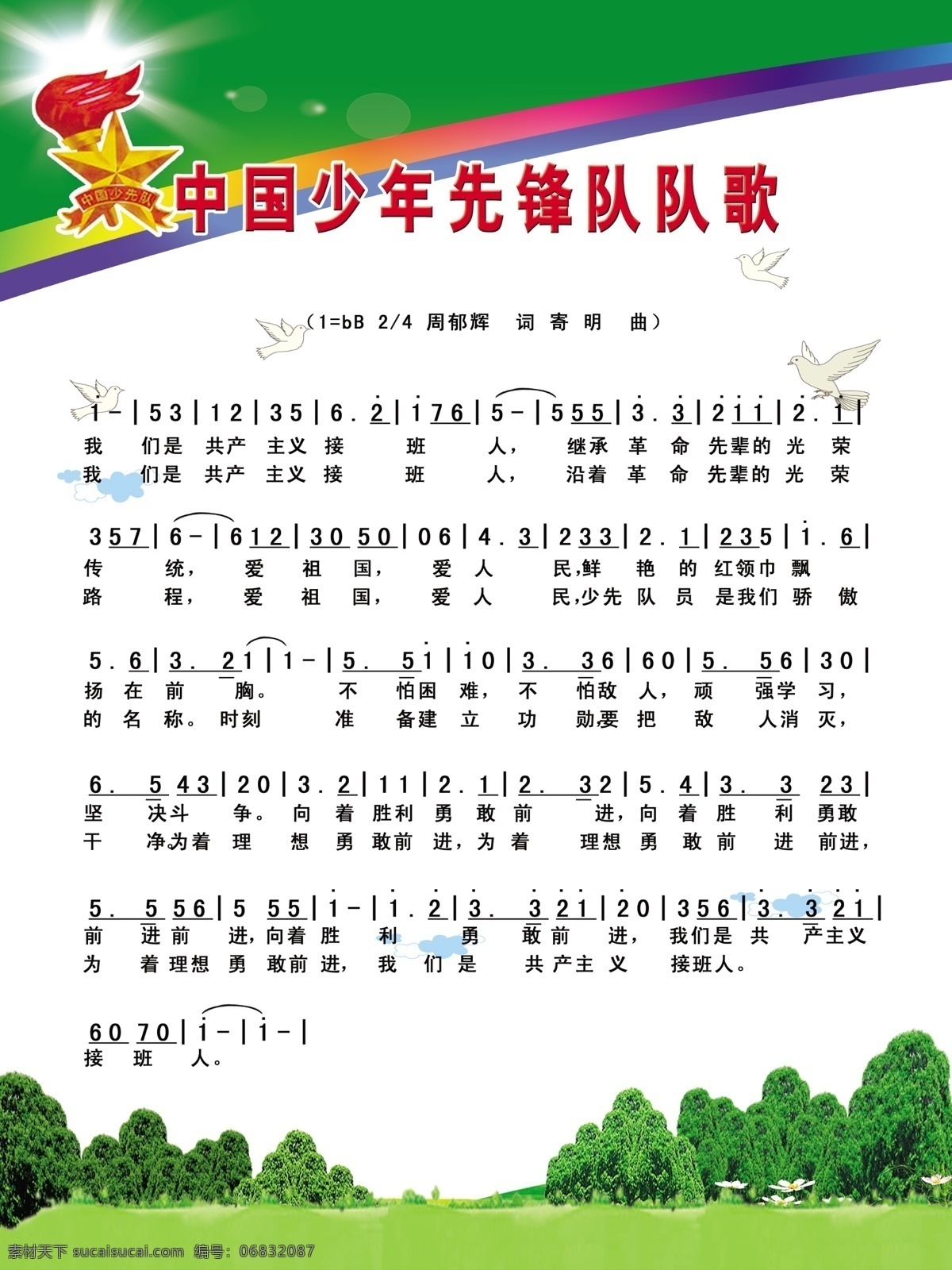 中国少年先锋队 队歌 乐谱 音乐 草地 学生 书本 dm宣传单 广告设计模板 源文件