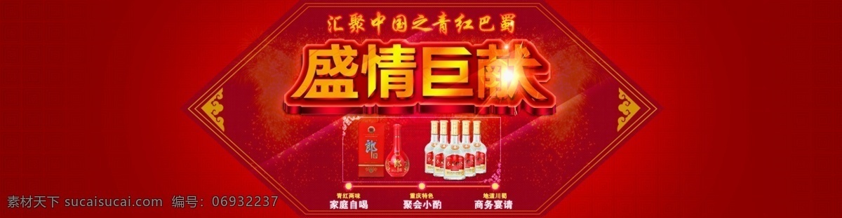 盛情 巨 献 白酒 春夏秋冬 郎酒 网页模板 烟花 源文件 中文模版 盛情巨献 川蜀情 商务小聚 商务宴请 节日素材 2015羊年