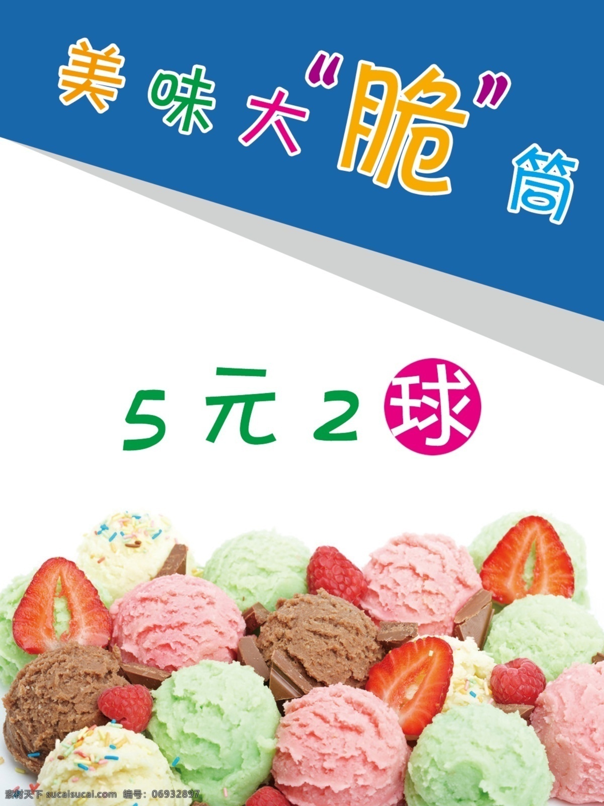 冰淇淋 雪糕 美味大脆筒 甜点 蛋卷 草莓 雪糕球 个性海报 其他模版 广告设计模板 源文件