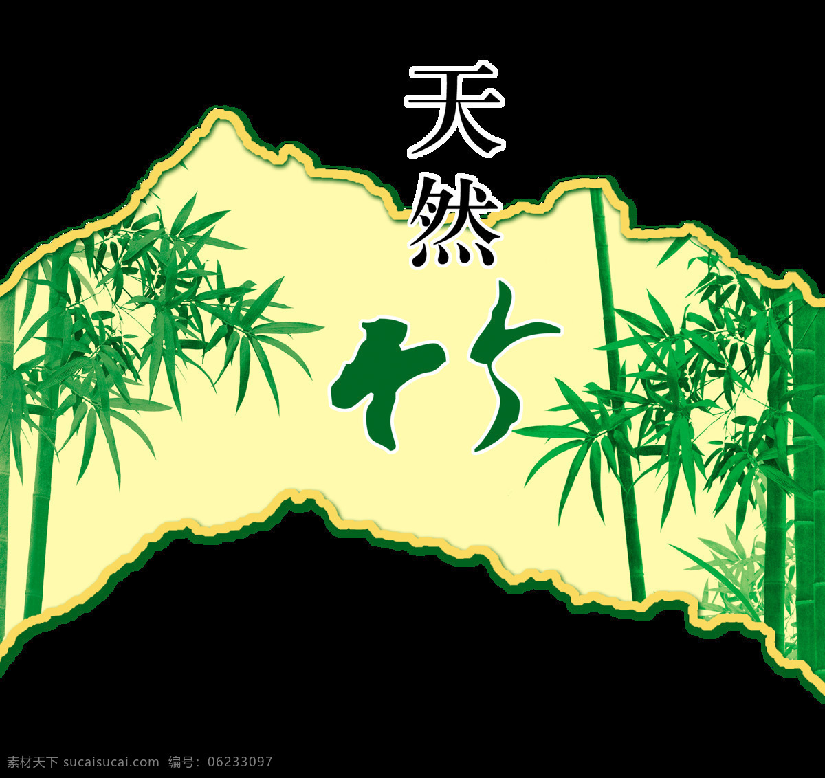 天然 竹子 艺术 字 字体 元素 绿色 天然竹子 艺术字 海报