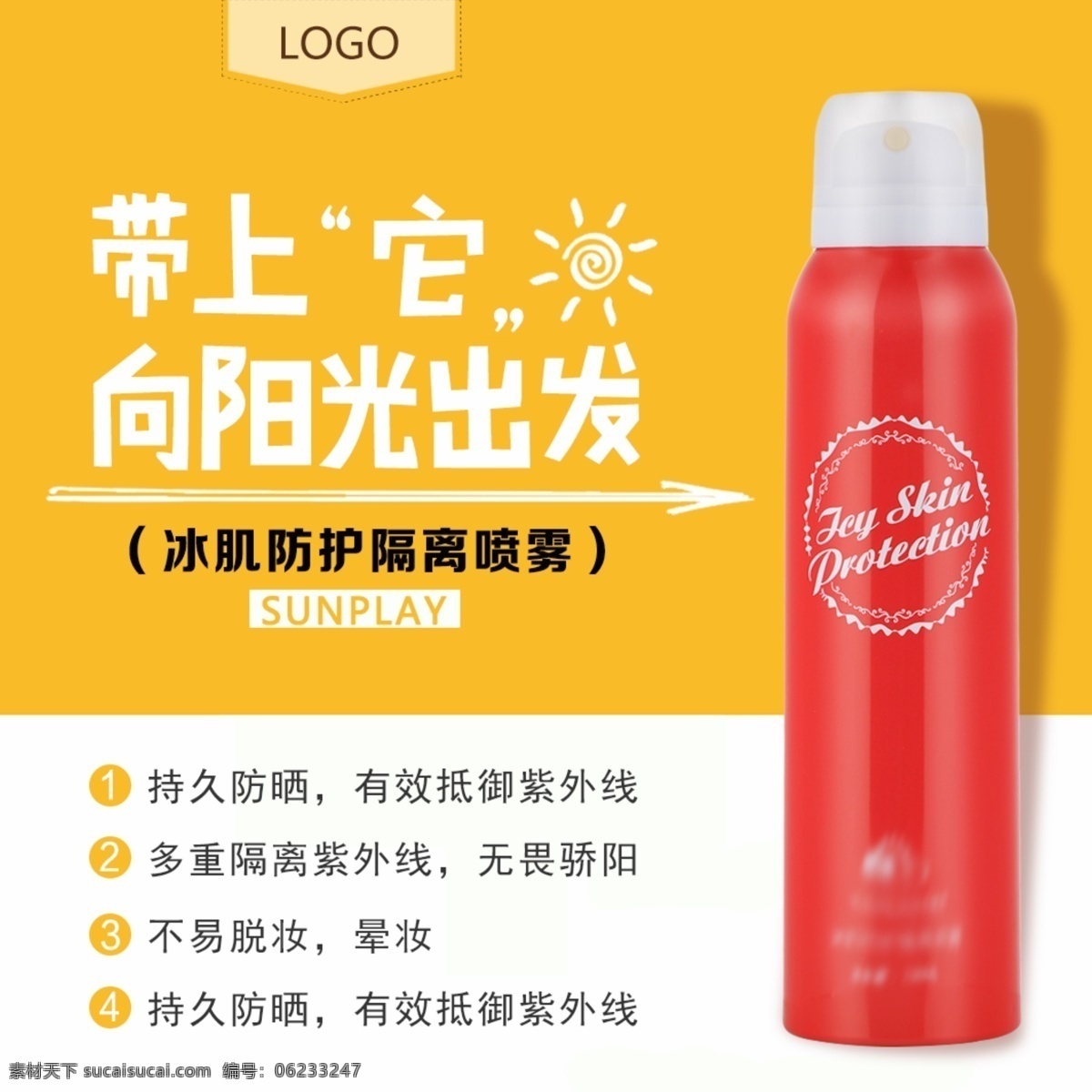 防晒 喷雾 淘宝 主 图 红色 化妆品 黄色背景 太阳 淘宝主图 美妆 冰机