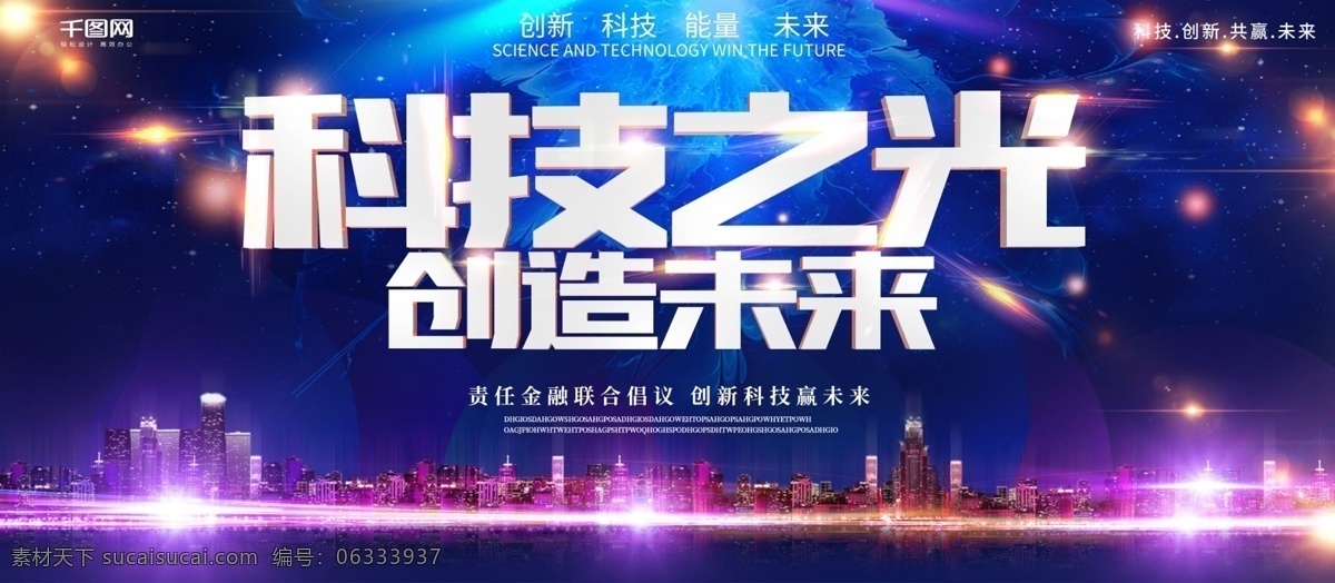 蓝色 炫彩 创意 科技 之光 创造 未来 企业 展板 科技之光 创造未来 企业展板