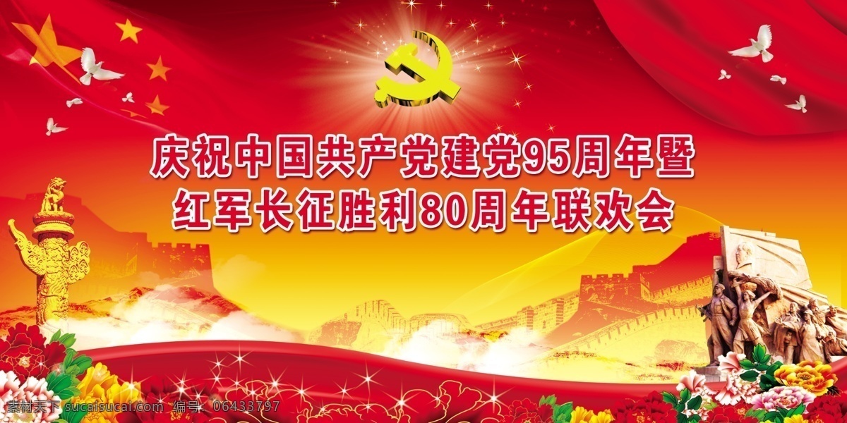 建党95周年 联欢会 红军 长征胜利 80周年 中国共产党 舞台背景 党旗 国旗 牡丹 红色
