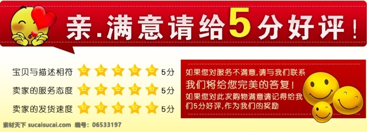 淘宝 分 好评 海报 5分好评 淘宝海报 淘宝男装 淘宝女装 网页模板 源文件 中文模版 淘宝5分好评 淘宝素材 淘宝促销标签