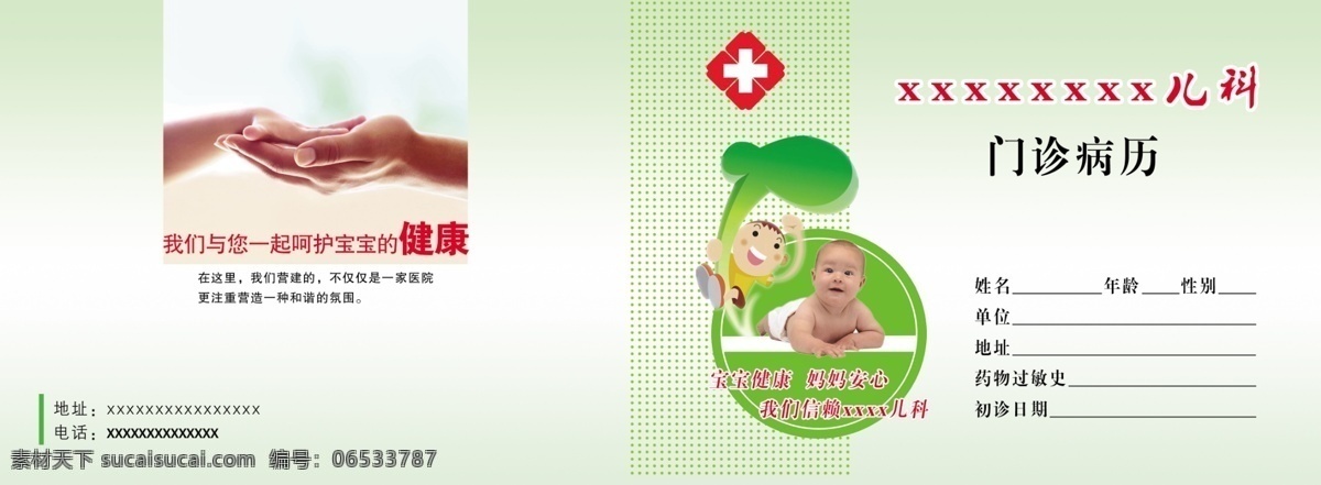 分层 宝宝 儿科 儿童 红十字 卡通 绿色 母爱 儿科医院病历 医院 病历 幼儿 生病 挂号 大手握小手 信赖 温馨 儿科医院 源文件 psd源文件
