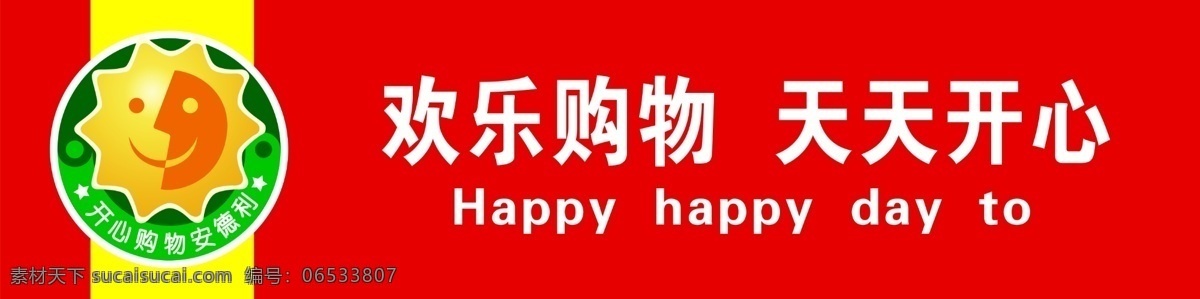 超市吊牌 吊牌 广告设计模板 国内广告设计 欢迎 欢迎牌 笑脸 源文件 超市 模板下载 过道吊牌 天天实惠 样样动心 psd源文件