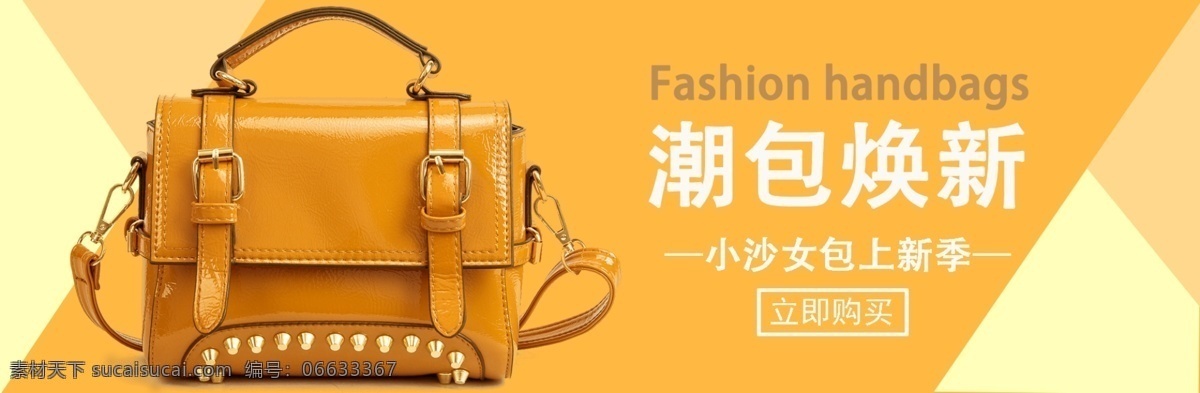banner 海报电商 黄色 几何图形 女包 淘宝 通用模板 新品上市 系 春季 上 新大 促销