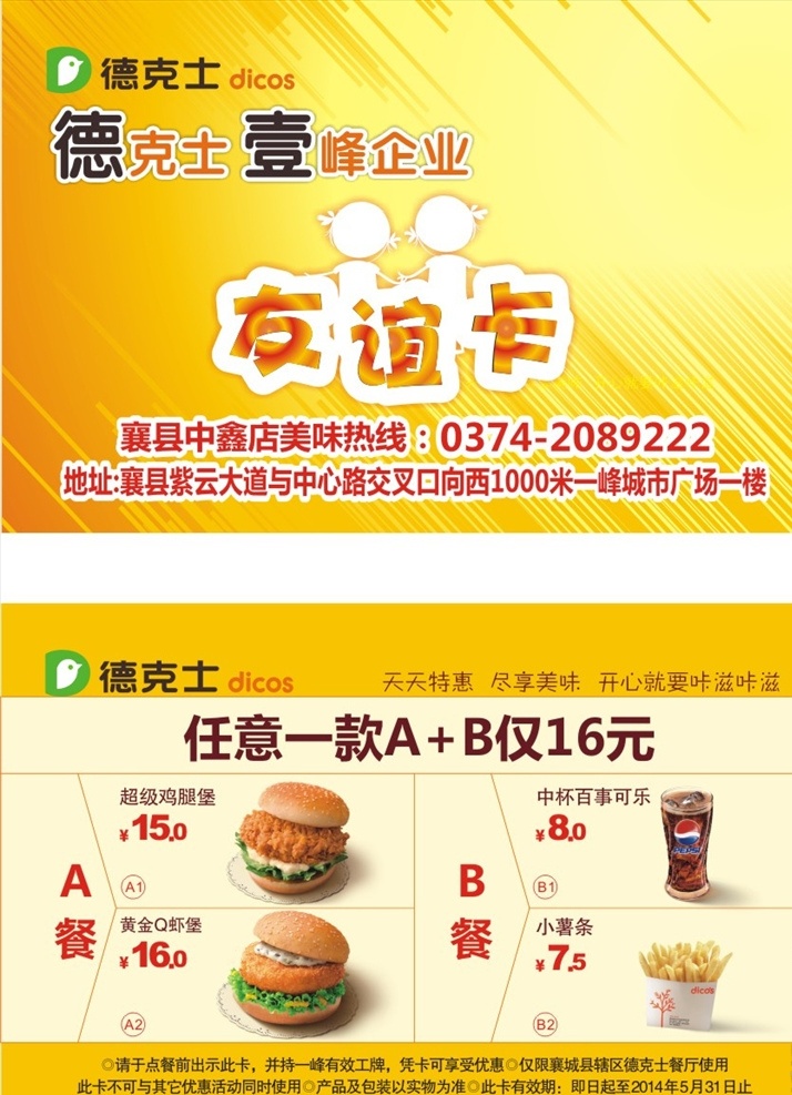 德克士友谊卡 vip卡 贵宾卡 会员卡 炸鸡店 kfc 德克士 咖喱鸡块饭 脆皮照烧饭 鸡排大亨 超级鸡腿堡 南洋鸡肉卷 鸡肉卷 奥尔良烤鸡 超级腿堡 劲脆双鸡堡 和风香鸡堡 炸鸡 鸡翅 鸡块 蝴蝶虾 鳕鱼条 蛋挞 玉米饼 鸡柳鸡米花 蛋花汤 布丁 蛋卷 圣代 可乐 美年达 鲜橙汁 豆浆 奶昔 牛奶 咖啡 奶茶 名片卡片