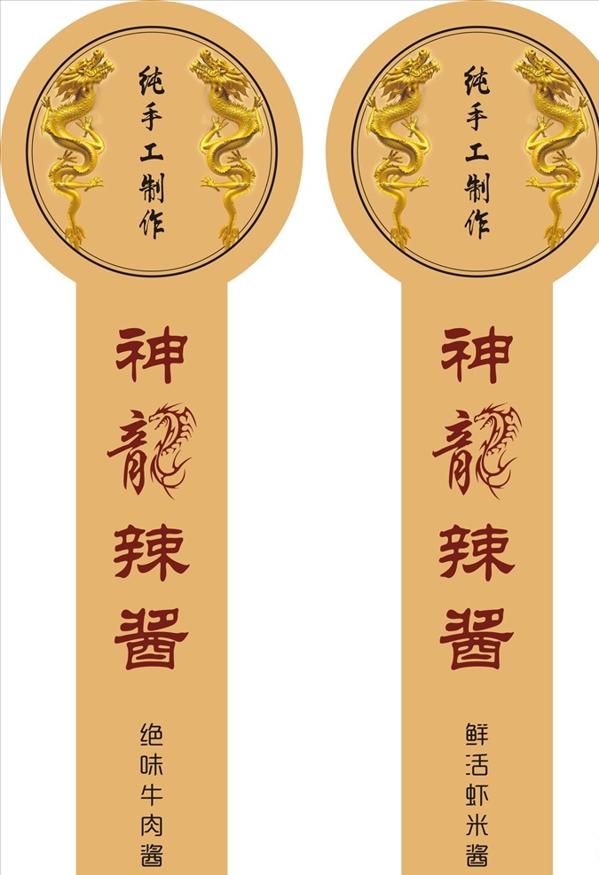 神龍辣酱 神龍 龍 辣酱 牛肉酱 虾米酱 辣椒酱 不干胶 标签 商标 包装 贴纸 瓶贴 龙位图 龙 纯手工制作 秘制 不干胶设计 香辣酱 标签设计 秘制酱 瓶贴设计 酱料 食用酱 下饭酱 秘制酱瓶贴 下饭酱瓶贴 牛皮纸不干胶 牛皮纸 不干胶瓶贴