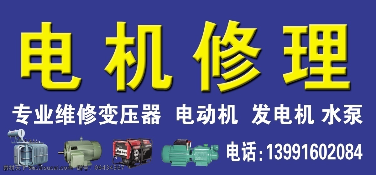 机电修理 电动机 发电机 水泵 变压器 其他模版 广告设计模板 源文件