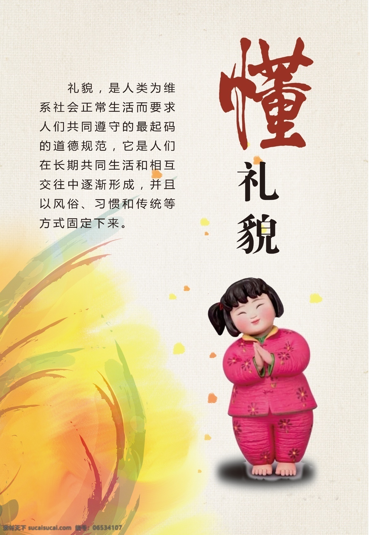 幼儿园 中国风 民族风 礼仪 文明 健康教育 宣传 瘭 动漫动画