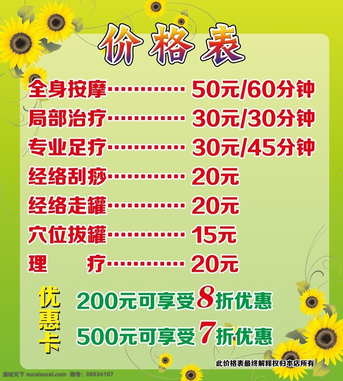 盲人 按摩 价格表 像日葵 绿色 优惠卡 8折 广告设计模板 源文件