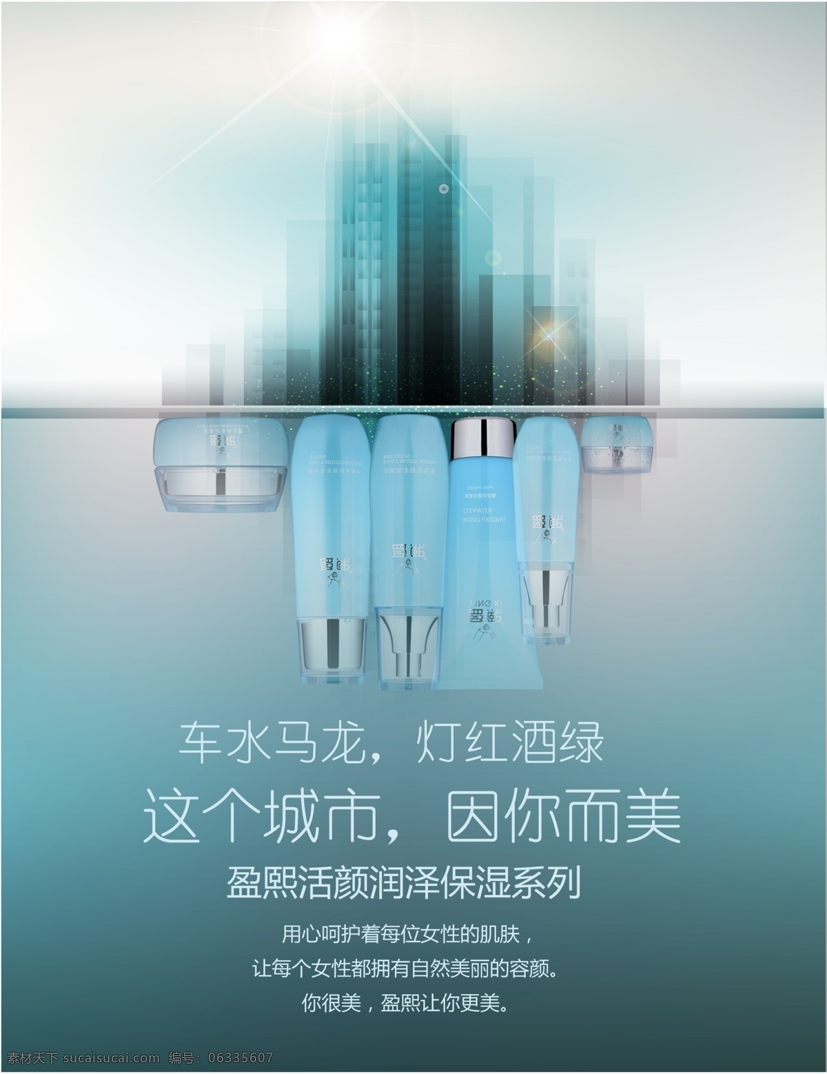 护肤品海报 海报 蓝色 倒影 城市 水 分层