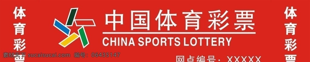 体彩门头 体彩 门头 招贴 彩票广告