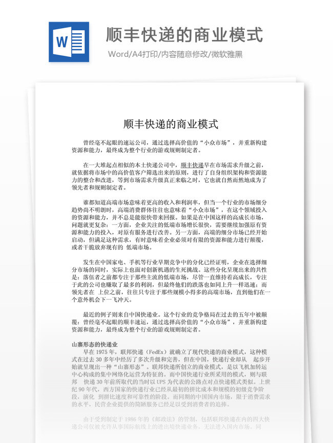 顺丰 快递 商业 模式 文档 word word文档 文库模板 通用文档 实用文档 行业分析