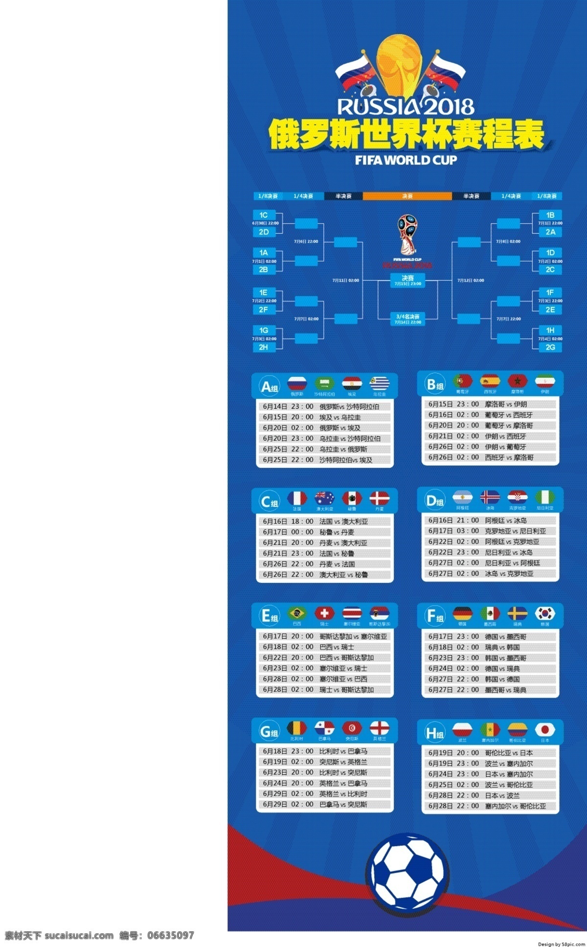 2018 世界杯 赛程表 展架 足球 足球比赛 蓝色背景 俄罗斯 球迷 世界杯赛程 赛程