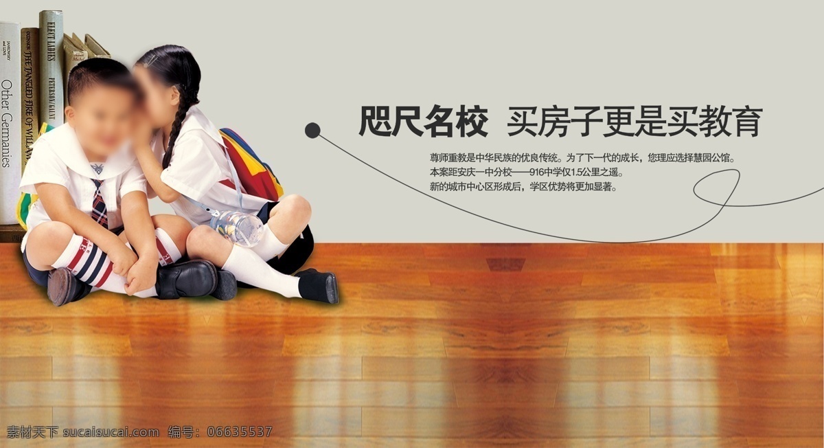 好伙伴 儿童 孩子 上学 教育 伙伴 名校教育 悄悄话 校服 木地板 好朋友 学生 可爱小朋友 小朋友 孩子们 玩耍 广告设计模板 源文件