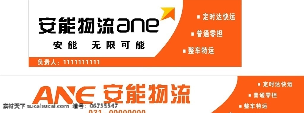 安能物流 安能物流招牌 安能物流名片 ane 灯箱