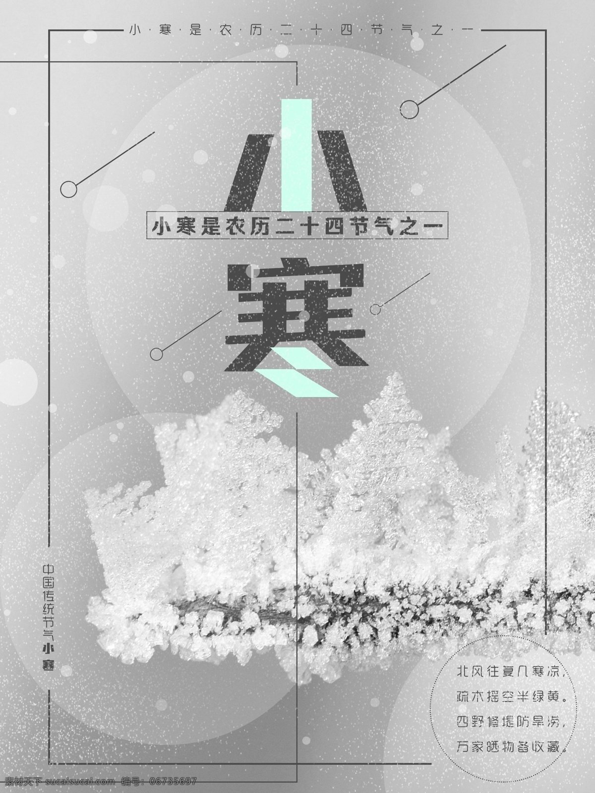 灰色 唯美 小寒 冰冻 传统 二十四节气 寒冷 节气 冷 冷空气 下雪 雪地 雪花