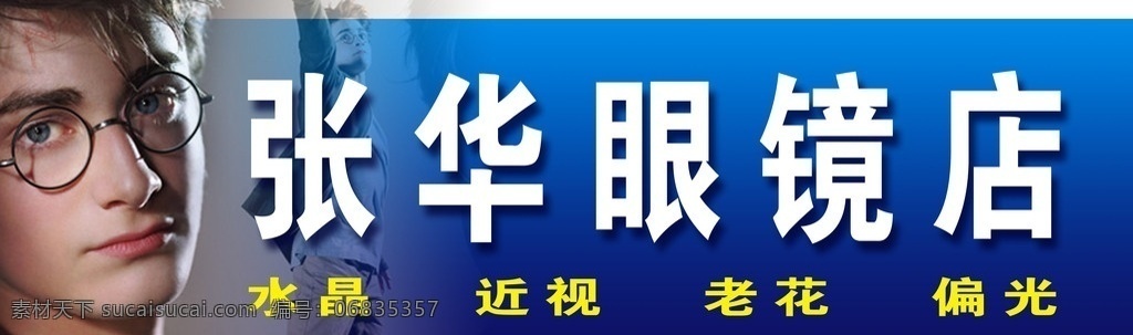 眼镜店 招牌 门面 门头 帅哥 蓝色底纹 psd素材 广告设计模板 源文件