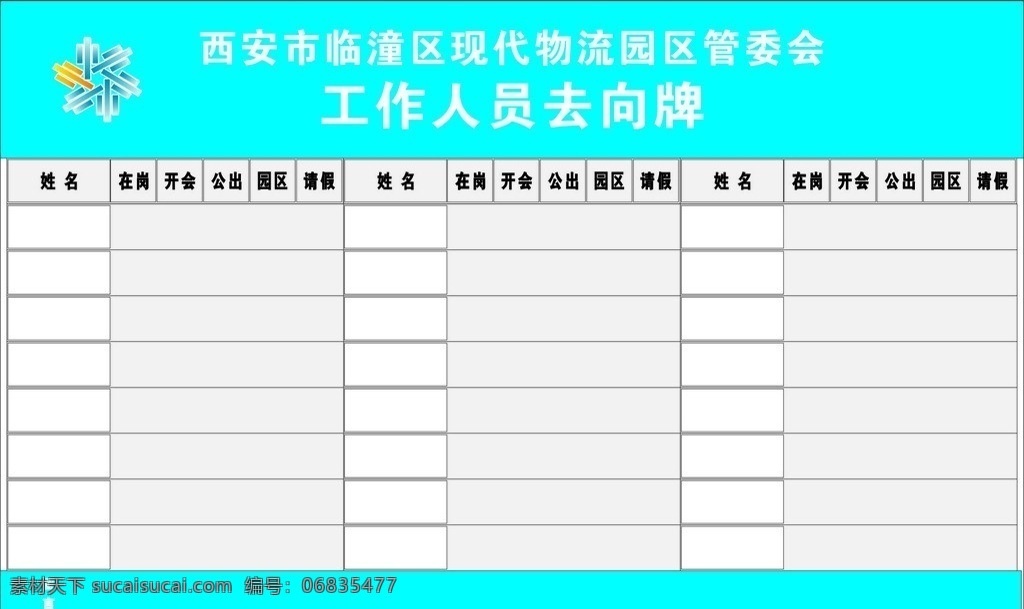 去向牌 源文件 工作人员 去向 牌 分层文件 cdr9格式 矢量