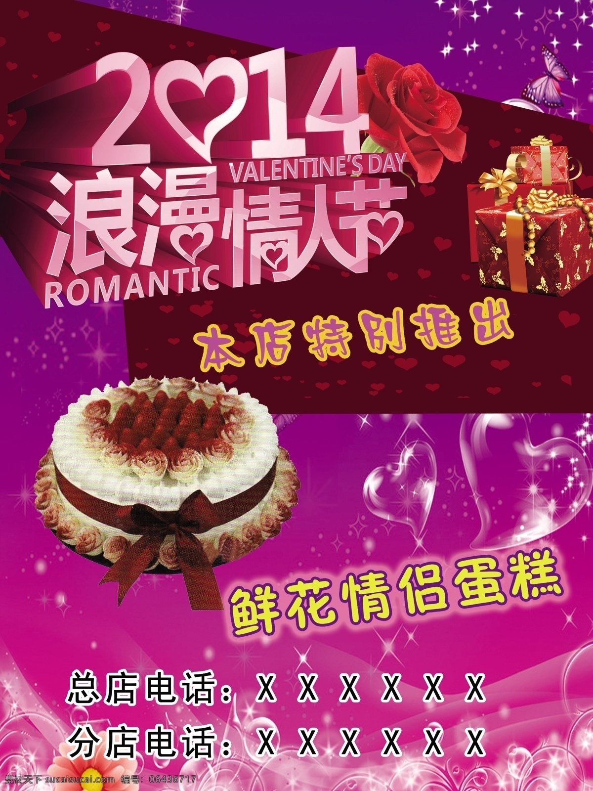 2月14日 蛋糕 广告设计模板 浪漫情人节 礼盒 礼物 玫瑰花 情人节 模板下载 鲜花 心形 泡泡 星星 情侣蛋糕 源文件 psd源文件