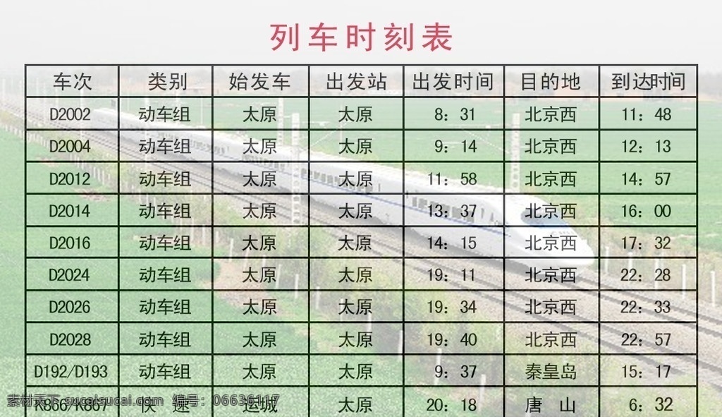 列车时刻表 时刻 火车 铁路 表格 北京西 太原 分层 源文件