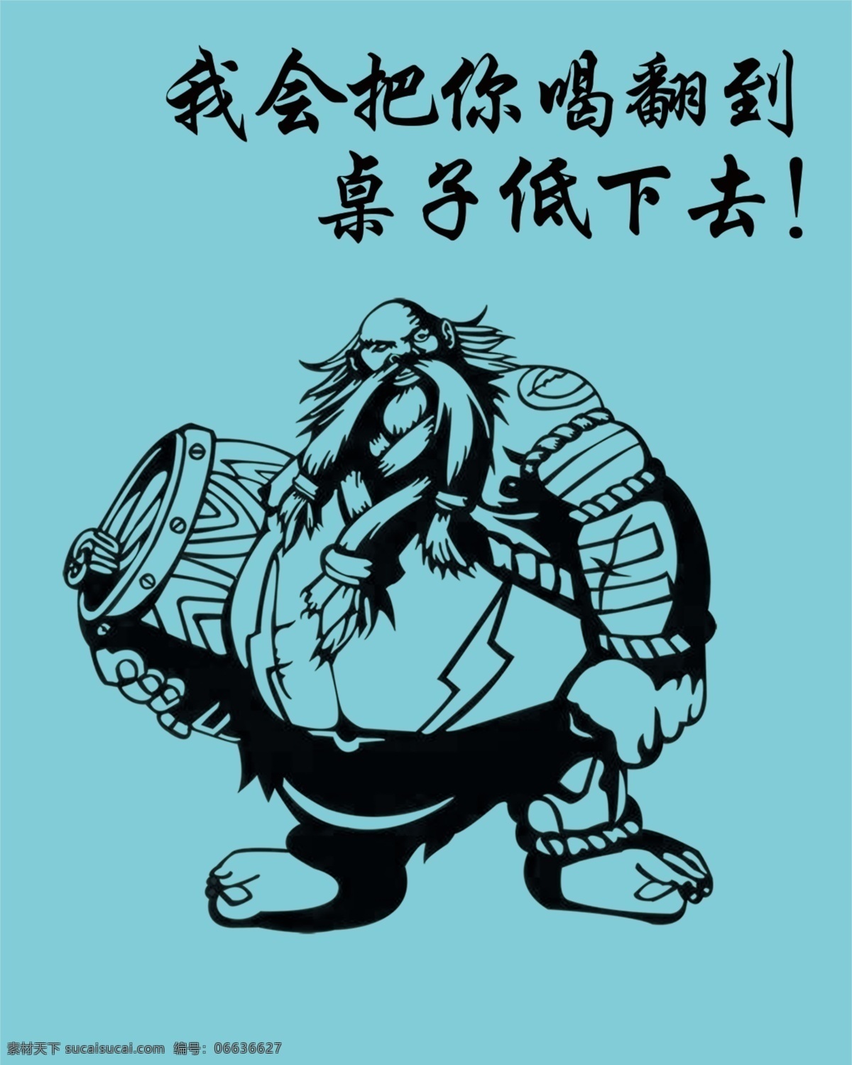 卡通图 喝酒 把你喝倒 大力士 胖子 桌子底下 黑色 浅蓝色