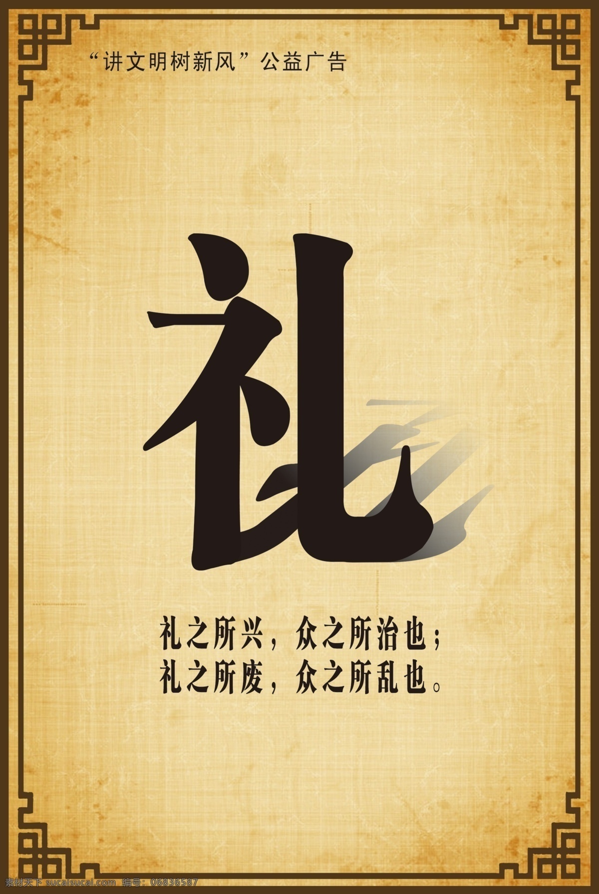 礼免费下载 公益广告 讲文明 礼 树新风 psd源文件