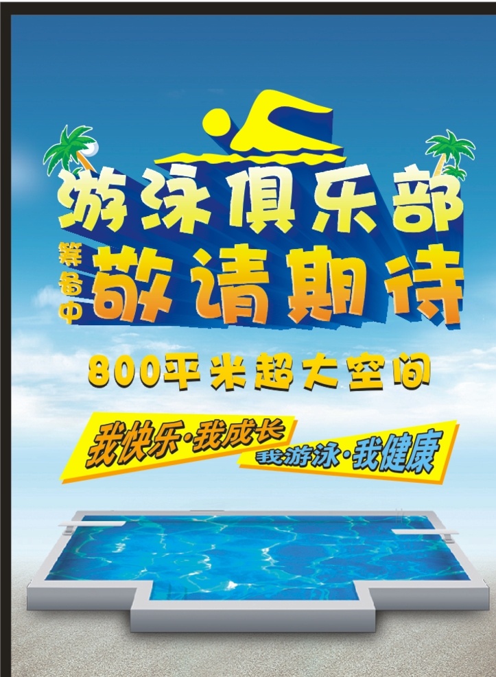 游泳俱乐部 游泳 海报 游泳海报 游泳活动 游泳促销 活动 游泳夕主题 游泳背景