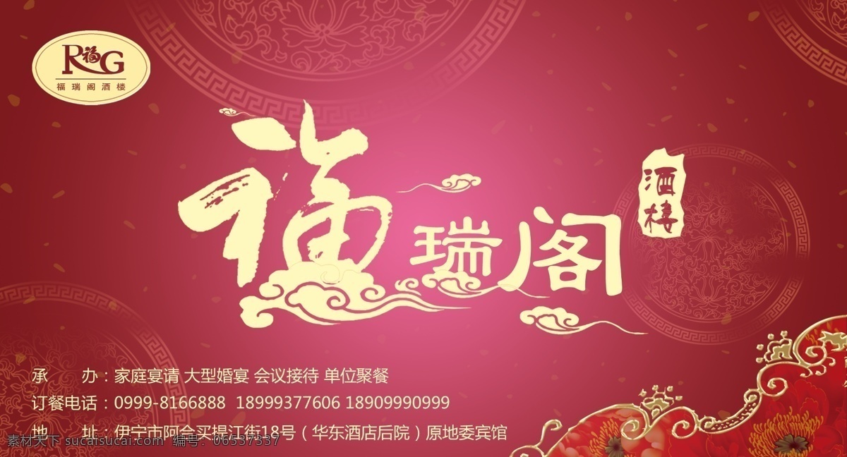 白云 广告设计模板 花瓣 花纹 金边 酒楼 玫瑰 名片设计 模板下载 金色文字 纹理 福瑞阁 祥云 源文件 psd源文件