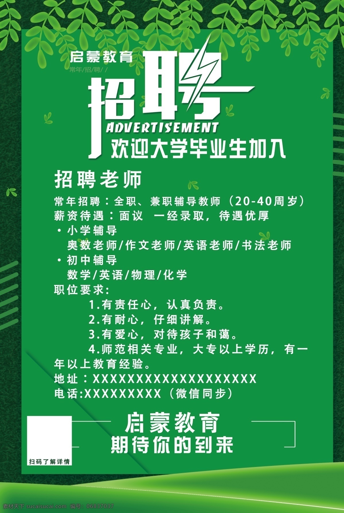 招聘海报 销售海报 绿色海报 药店招聘 树叶 教育招聘 海报 展板模板