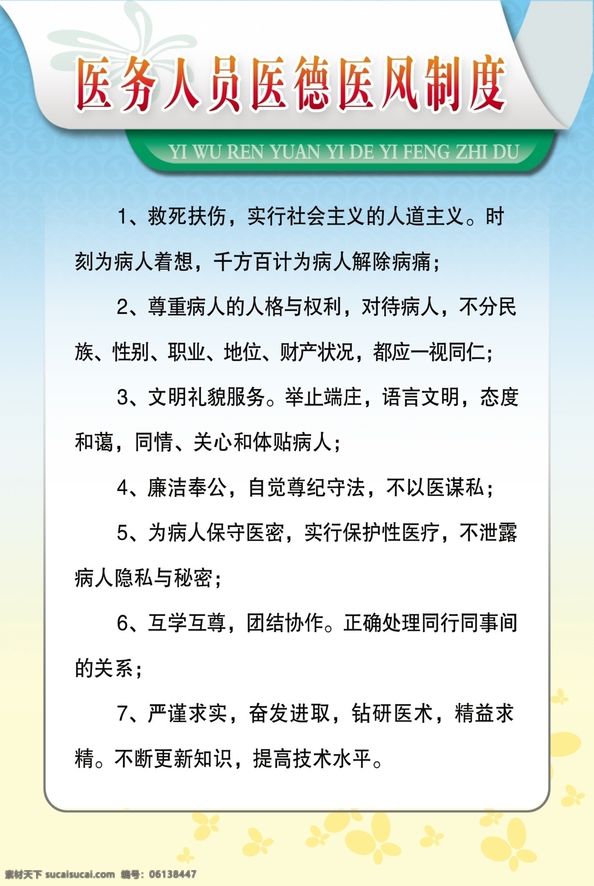 医院制度 医务人员 医德医风 制度 模版 背景 宣传版面 分层 白色