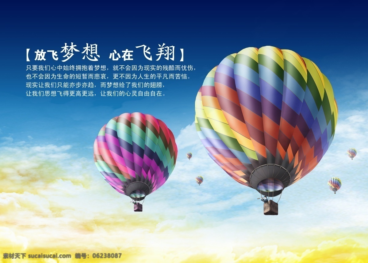 校园文化展板 热气球 蓝天 放飞梦想 飞翔 展板 展板模板 广告设计模板 源文件