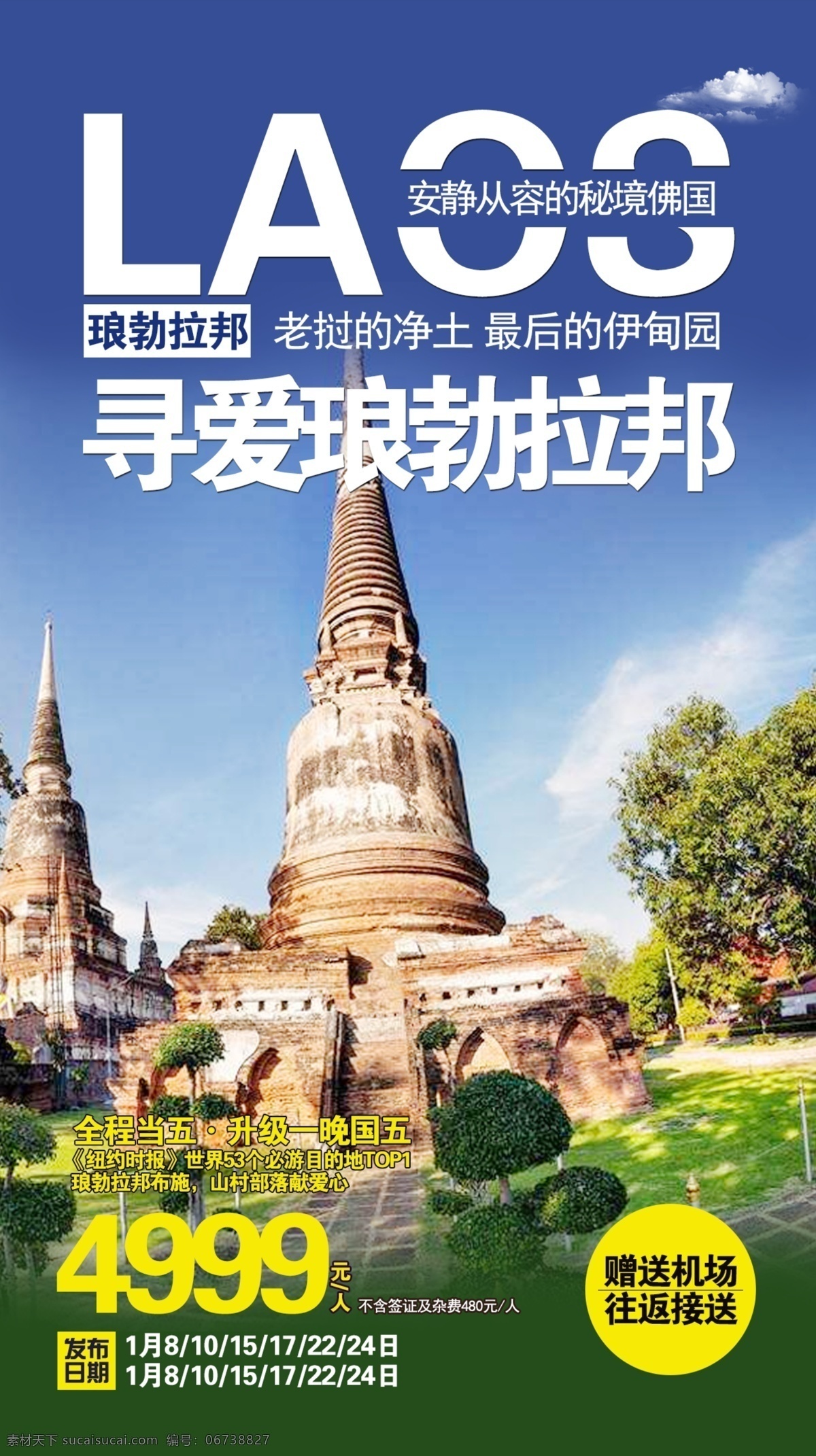 老挝 琅勃拉邦 泰国 佛国 全境 秘境 旅游 海报 行走