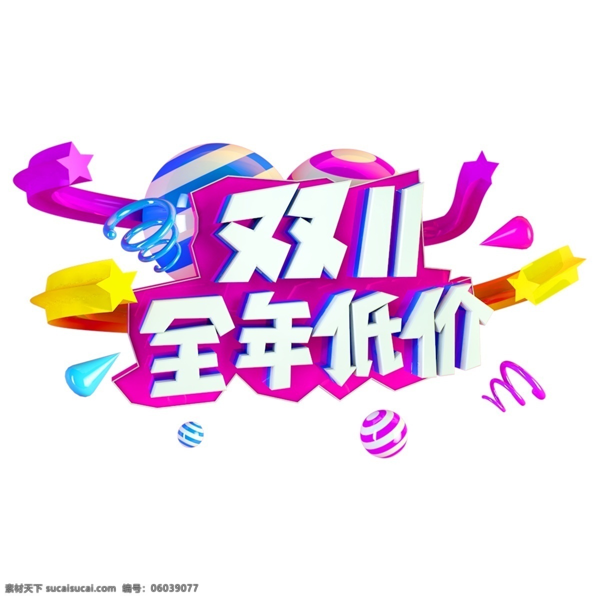 双十 购物 狂欢 全年 低价 主题 艺术 字 双十一 全年低价 免扣 购物节 狂欢节 艺术字