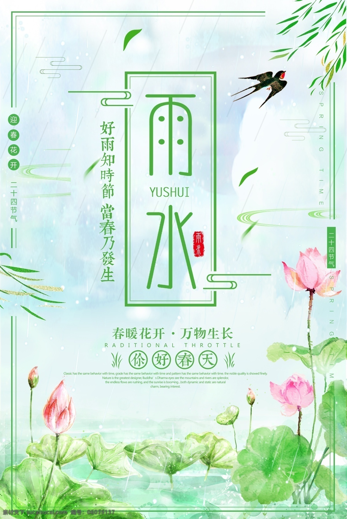 绿色 清新 二十四节气 雨水 海报 海报背景 花瓣 唯美 荷花 雨水节气 春季 碎花 简约 小清新 春天 燕子 柳条 传统节气 2018 绿色清新 清新绿色