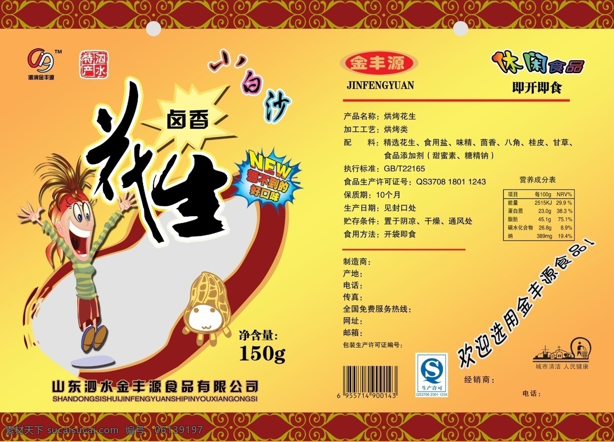 花生食品包装 花生 卡通 过渡色 特产 袋包装 传统食品