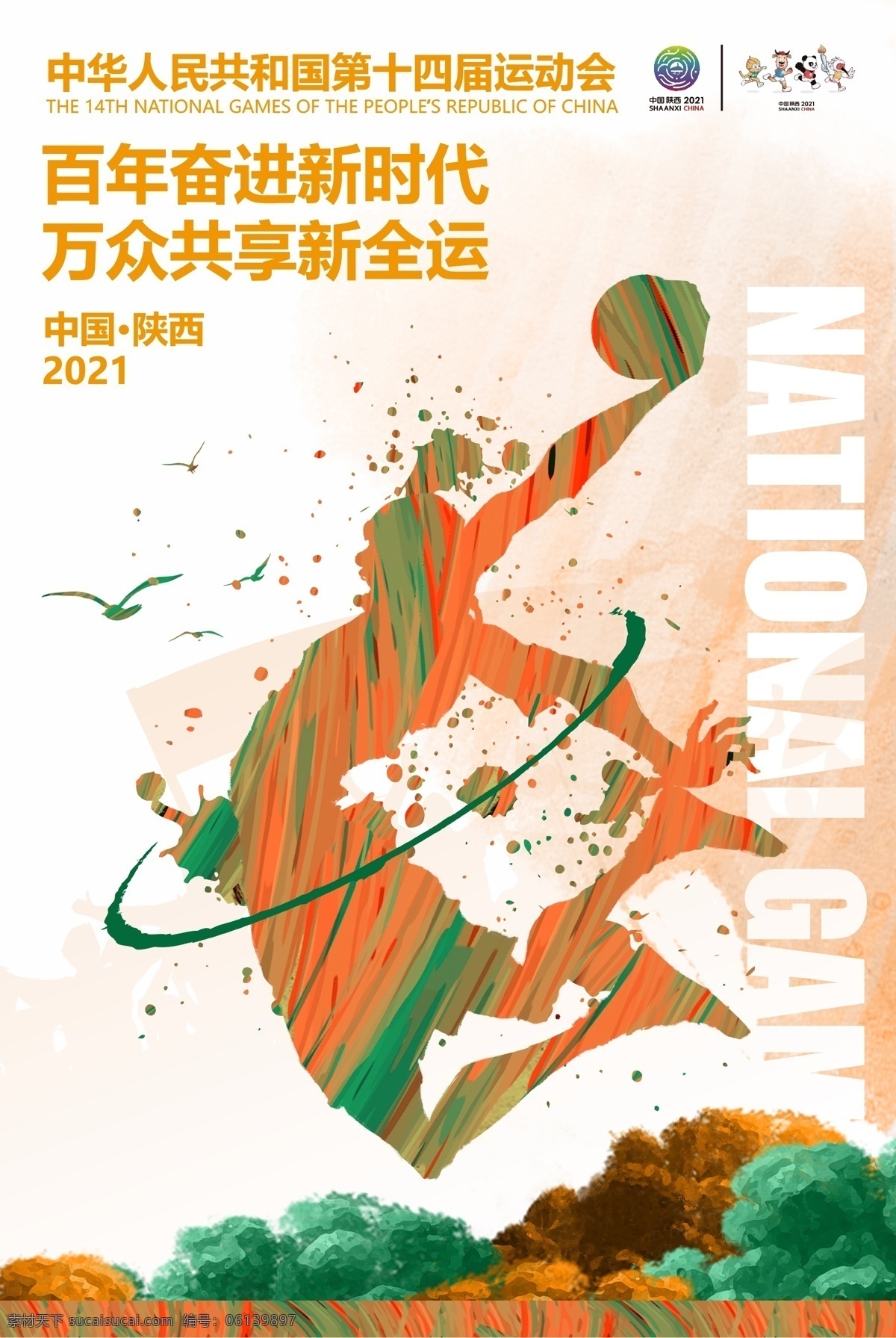 全运会 全运会海报 十四届运动会 西安全运会 陕西全运会 全运会展板 运动海报 全运村 文化艺术 体育运动